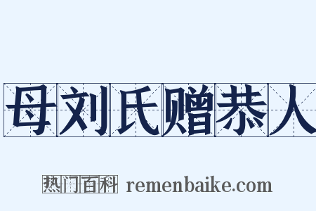 母刘氏赠恭人是什么意思的图片